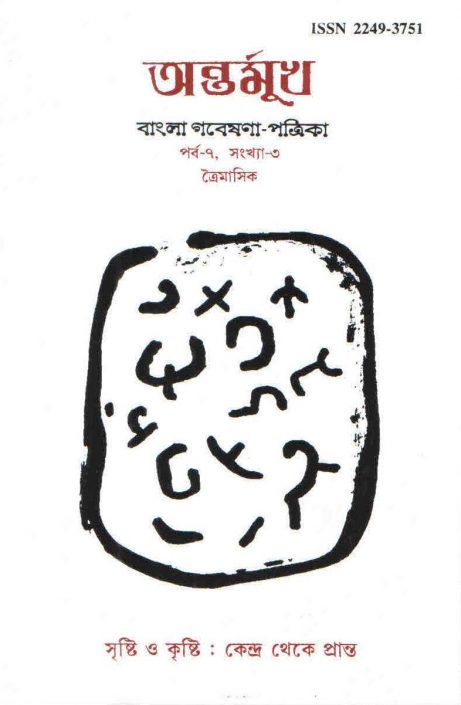 কৃষ্টি ও সৃষ্টি : কেন্দ্র থেকে প্রান্ত
