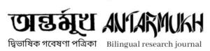"antarmukh" -a Bengali Research Journal